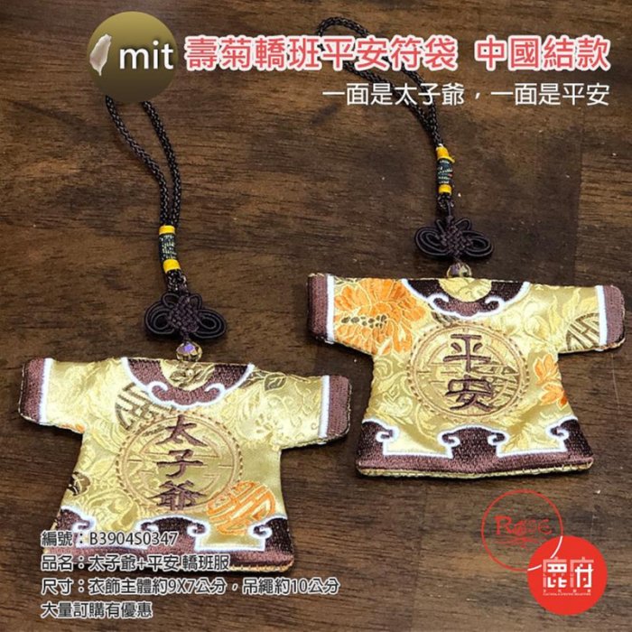 太子爺轎班服中國結安全別針孩童專用香火袋平安保佑長大活動開口《買五