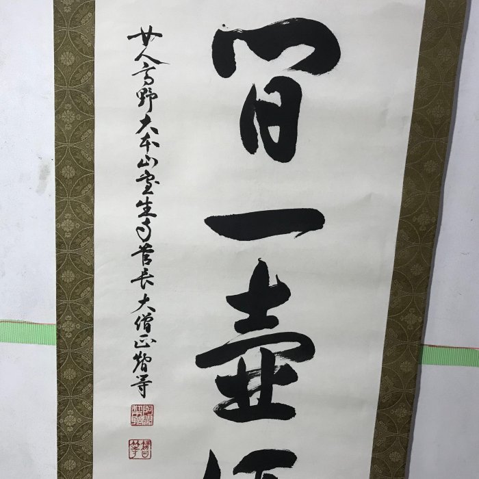 藏舊尋寶屋】老日本書法家作落款水墨字畫軸/掛軸《手繪》(一元起標