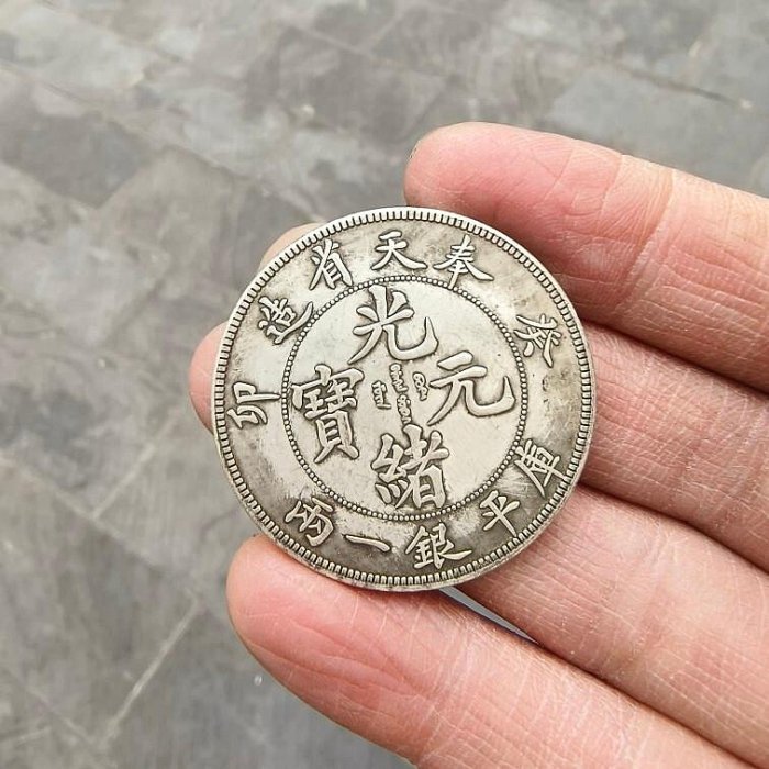 光緒元寶奉天省造銀一兩的價格推薦- 2025年8月| 比價比個夠BigGo
