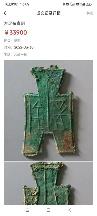 先秦方足布襄陰-春秋戰國三晉布幣-古錢幣大珍關聯尖足布，圓足布藺，橋