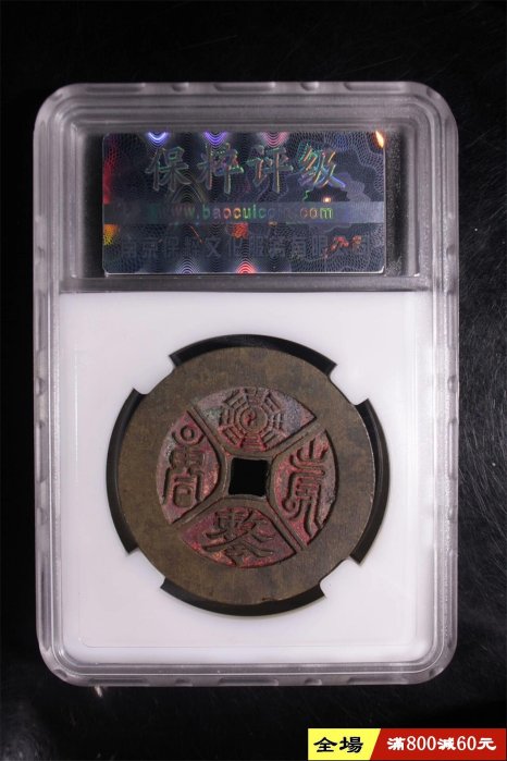 清 山鬼雷霆 背八卦 挂花 雷霆殺鬼花錢雷霆山鬼背敕令八卦花錢山鬼花錢方孔保粹90分狀態一流美品