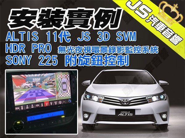 勁聲360度環景 安裝例項 ALTIS 11代 JS 3D SVM HDR PRO無光夜視環景錄影監控系統 SONY 2