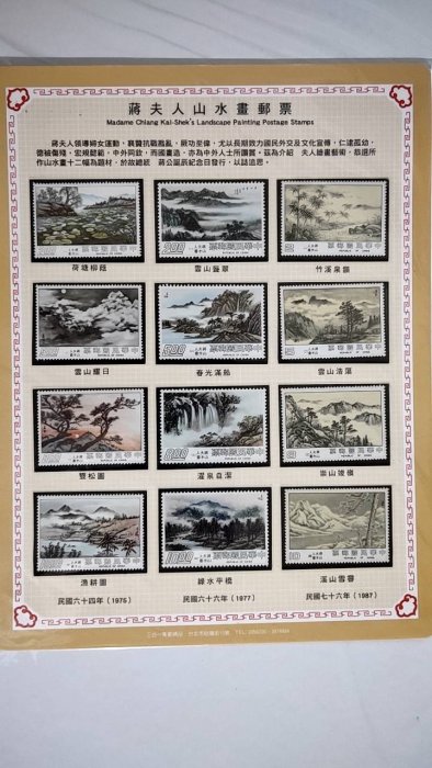 蔣夫人山水畫郵票1-3輯全品(不含活頁卡樣品) | Yahoo拍賣