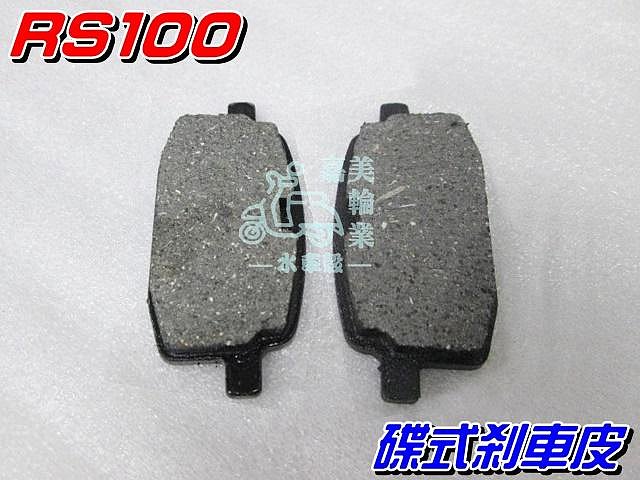 【水車殼】山葉 RS100 碟式剎車皮$90元 BWS RSZ PRO JOG VINO 大兜風 勁風Z 來令片 煞車皮