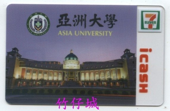 【竹仔城-icash-區限36】亞洲大學----新卡.原包裝