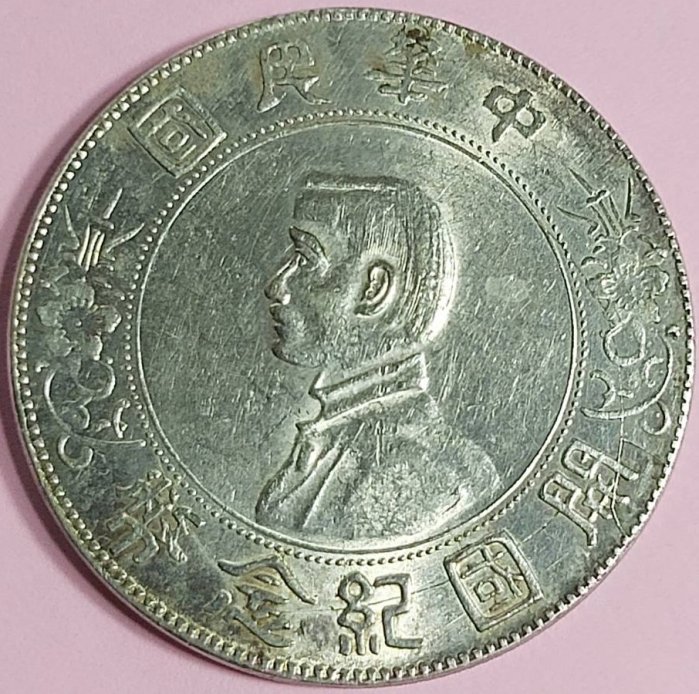 中華民国　開国記念　壹圓銀貨 楽天市場】【銀貨】 中華民国 開国記念幣 壹圓 one dollar 孫文