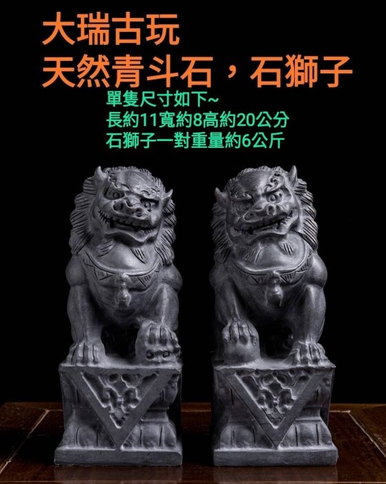 大瑞古玩~正宗天然石雕作品~石獅青斗石正北京獅造型/20公分B款石