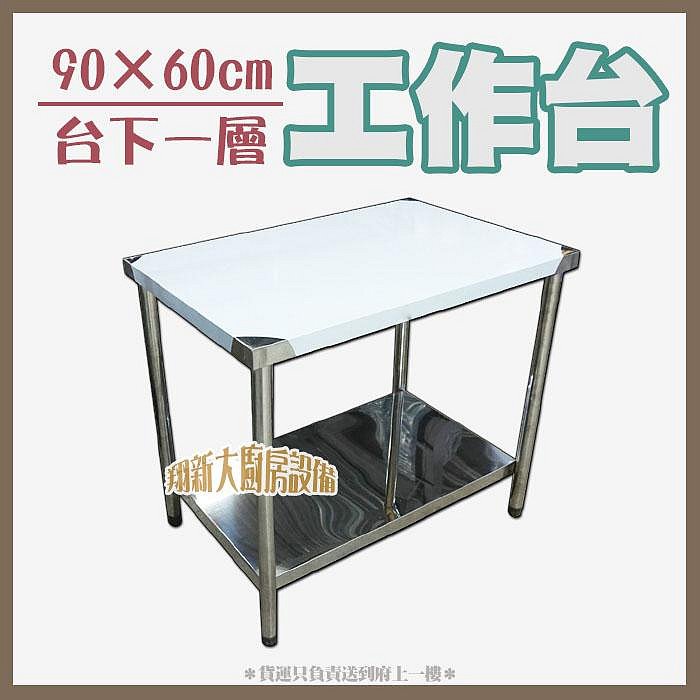 ◇翔新大廚房設備◇全新【90×60×台下一層工作台】實驗桌/3尺作業台/備 