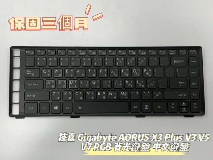 🔺全新🔺技嘉 GIGABYTE AORUS X3 Plus V3 V5 V7 RGB 背光鍵盤 中文鍵盤