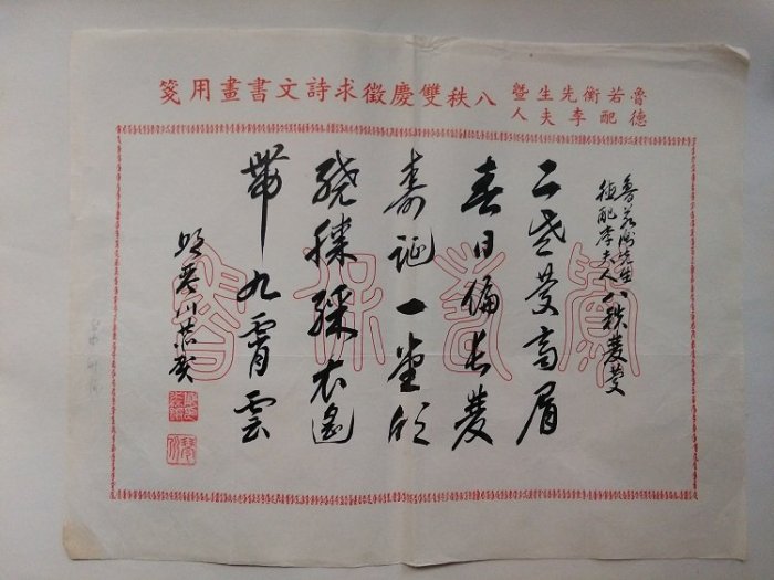 名人書法墨跡. 邱琴川(淼鏘)書法家作品.書札真跡.43*32公分. 稀有