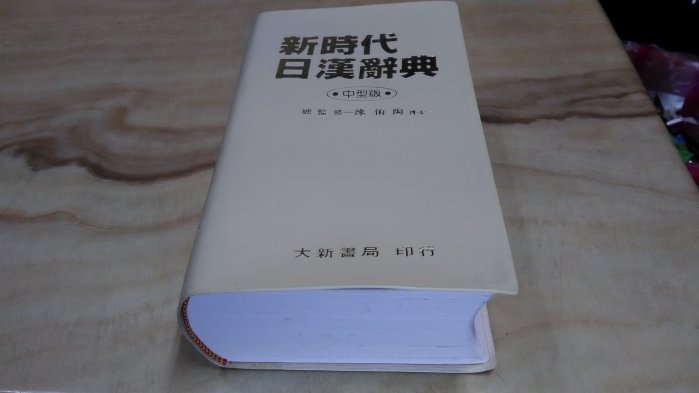 新時代日漢辭典的價格推薦- 2026年6月| 比價比個夠BigGo