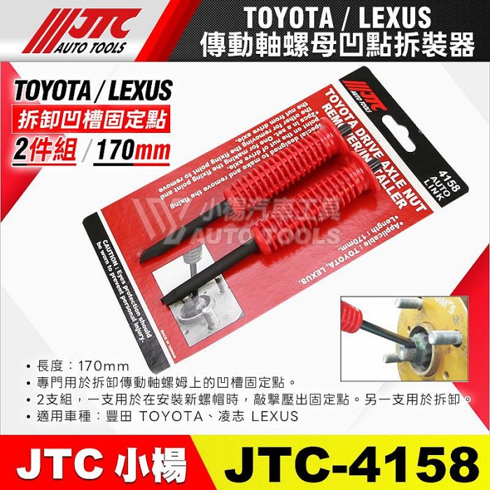 小楊汽車工具】現貨JTC 4158 TOYOTA 傳動軸螺母凹點拆裝器LEXUS 傳動軸