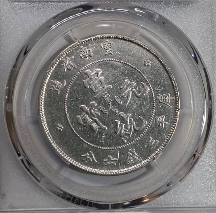 老雲南宣統三錢六分7火焰版PCGS XF92 [認證編號52676701]【和美郵幣社