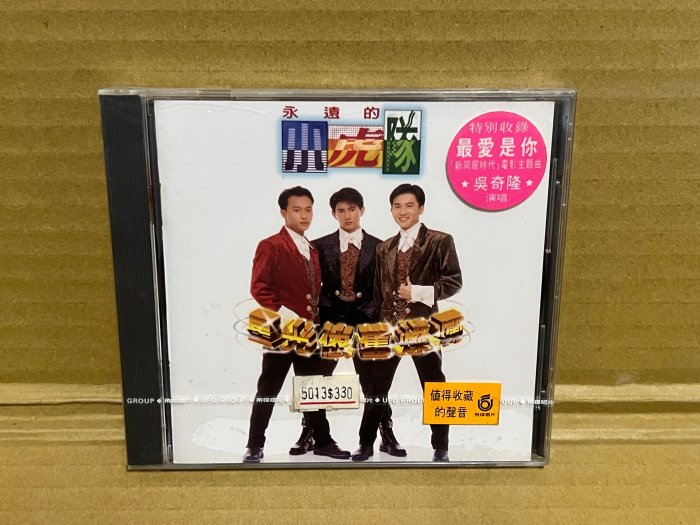 全新未拆CD~小虎隊 星光依舊燦爛 1993年飛碟唱片首版 無ifpi 附原廠標貼 超稀有片