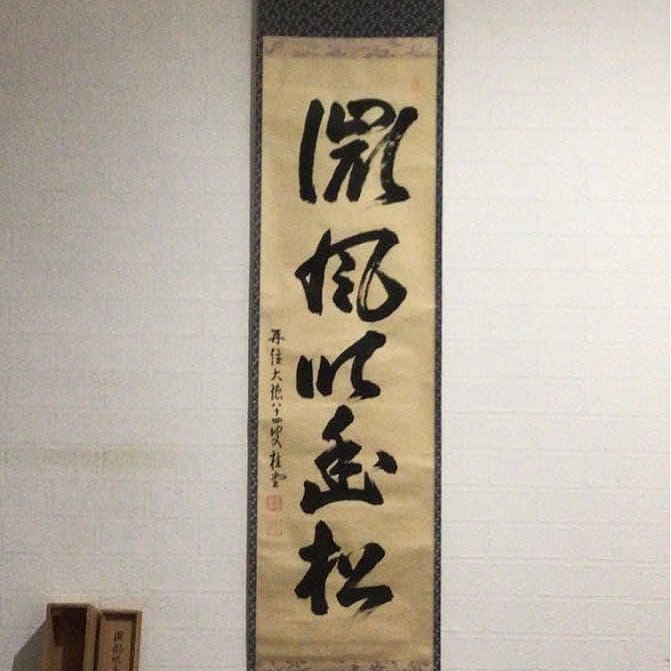 Ｅ５５３　掛軸　大徳寺　吉口桂堂　『微風吹幽松』　共箱　『真作』　肉筆　一行書 J599掛軸大徳寺吉口桂堂『微風吹幽松』共箱『真作』肉筆一行書