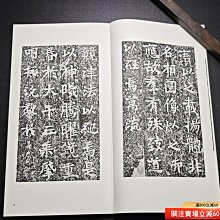 二玄社書跡名品叢刊81 北魏暉福寺碑馬鳴寺根法師碑一函一冊，內頁二手