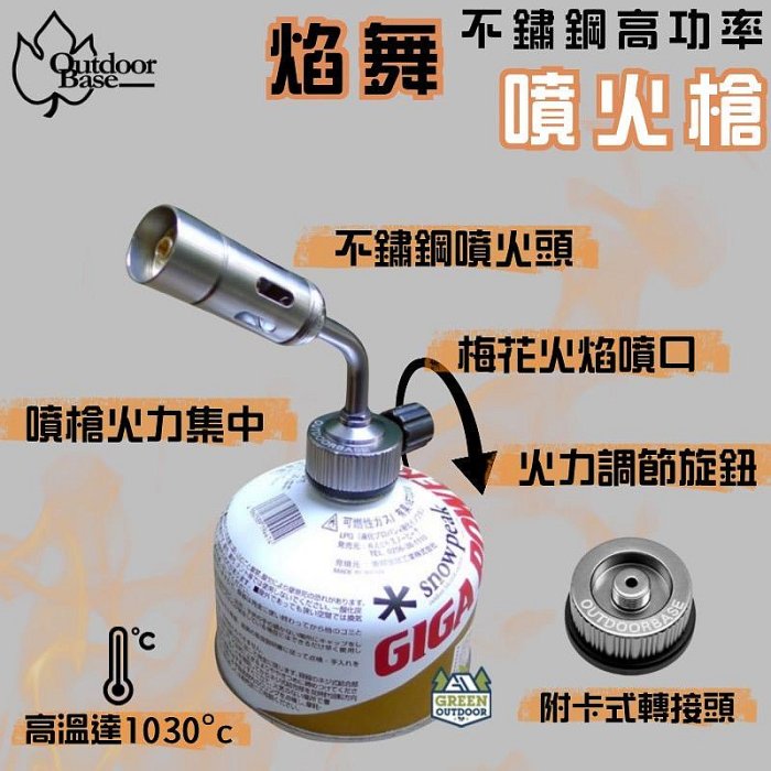 Outdoorbase 燄舞迷你型不鏽鋼高功率噴火槍【綠色工場】瓦斯噴槍 火雞 打火機 附卡式轉接頭