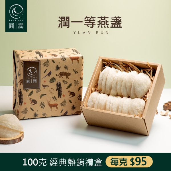 【圓潤燕窩】潤一等絕美大燕盞100g(燕窩、燕盞、乾燕窩、燕窩禮盒、年節、新春、伴手禮、滋補)