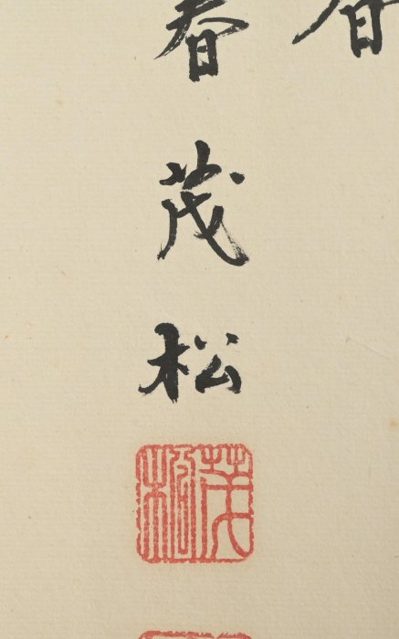 玖隆蕭松和挖寶網K》石茂松甲戌洛陽三月花如錦五色繽紛氣象新日麗風和