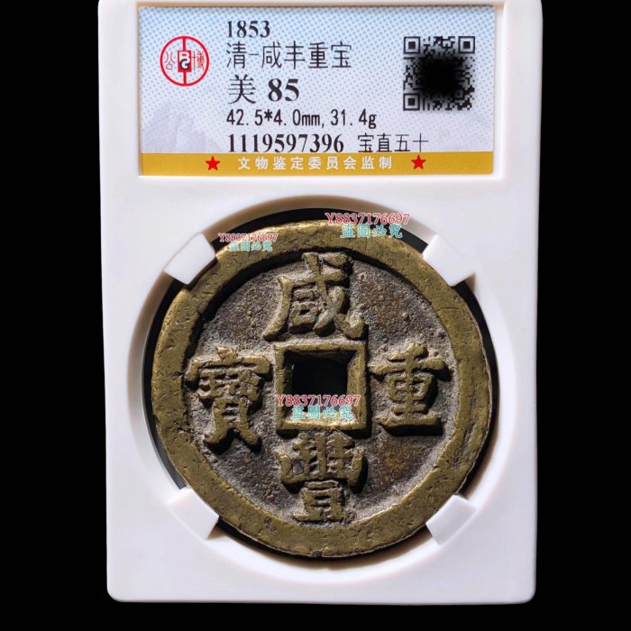 特惠、誠購可議價』咸豐寶直五十公博85分7396 極美品，字口清晰，幣面