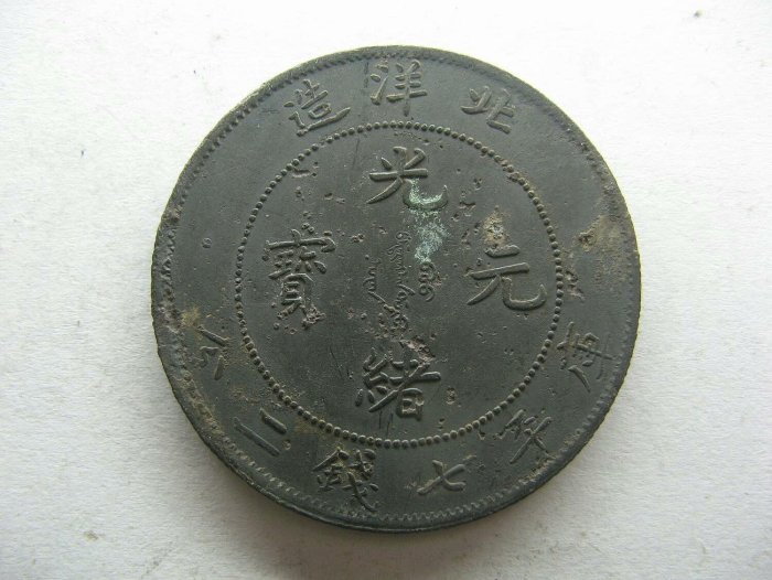 光緒元寶北洋造34年七錢二分的價格推薦- 2026年2月| 比價比個夠BigGo
