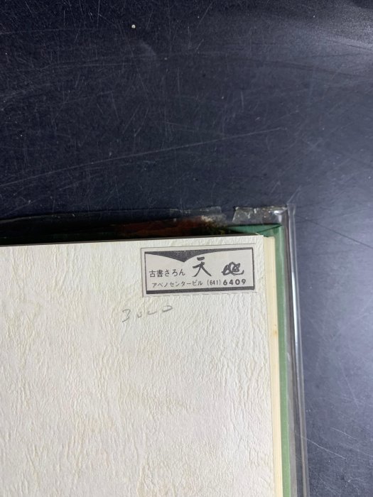 藏舊尋寶屋】老日本王羲之を中心とする法帖の研究王羲之法帖中田勇次郎