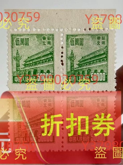 1950年普東1天安門東北貼用第版票五四方聯新。，品相如圖，攝，按圖