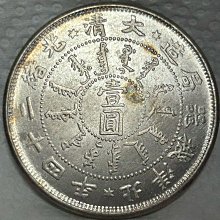 1898年大清光緒24年大清光緒二十四年北洋機器局造壹圓銀幣ㄧ枚可議價吸