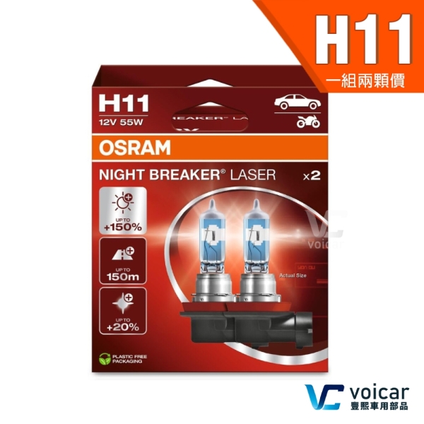 【H11 贈汽內周邊商品】OSRAM 歐司朗 LASER 雷射星鑽 耐鐳射 +150% 大燈 霧燈 燈泡