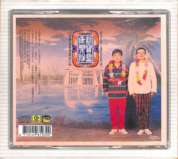 笛笛唱片】新寶島康樂隊.第II輯-鼓聲若響*原版CD | Yahoo拍賣