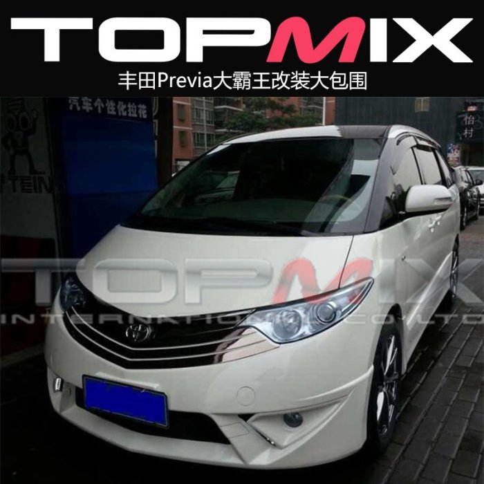 包圍豐田Previa大霸王改裝普瑞維拉改蒙娜麗莎款大包圍前臉 /請議價