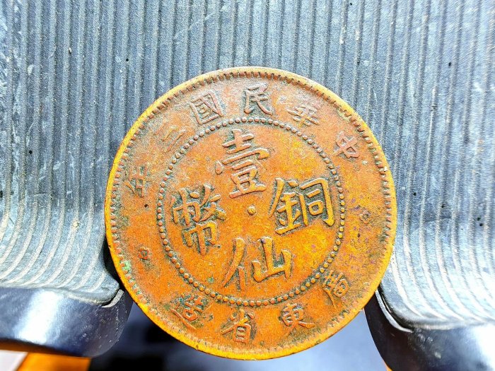 民國三年廣東省造壹仙銅幣的價格推薦- 2026年5月| 比價比個夠BigGo