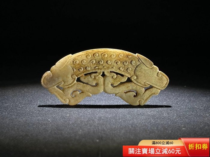 二手】戰國雙龍玉璜古玉老玉和田玉，雙面紋飾，局部受沁尺寸8.7×3×0.6