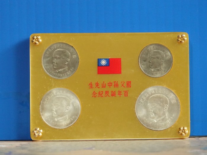 真晶采精品】1278 民國54年國父孫中山先生百年誕辰紀念套幣四枚一組~原