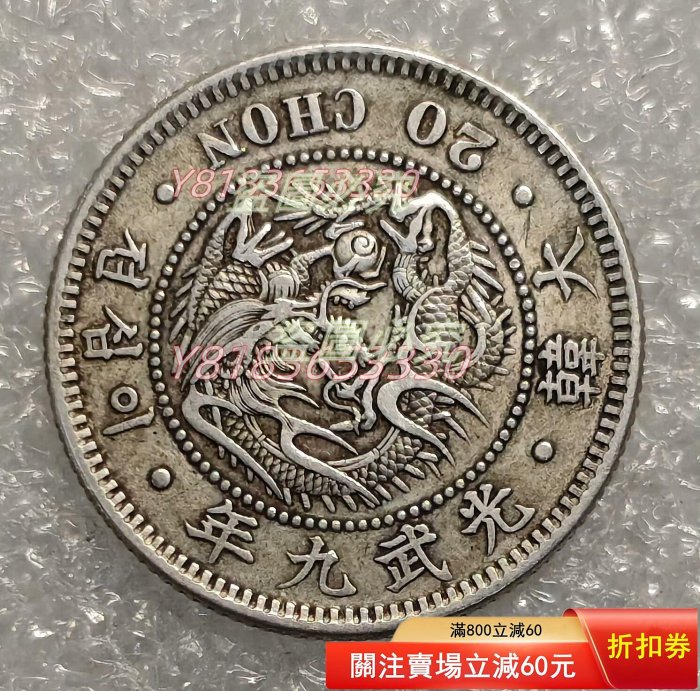 朝鮮大韓銀貨1906 半圓光武十年半圜PCGS XF45 トーン-亞洲–日本