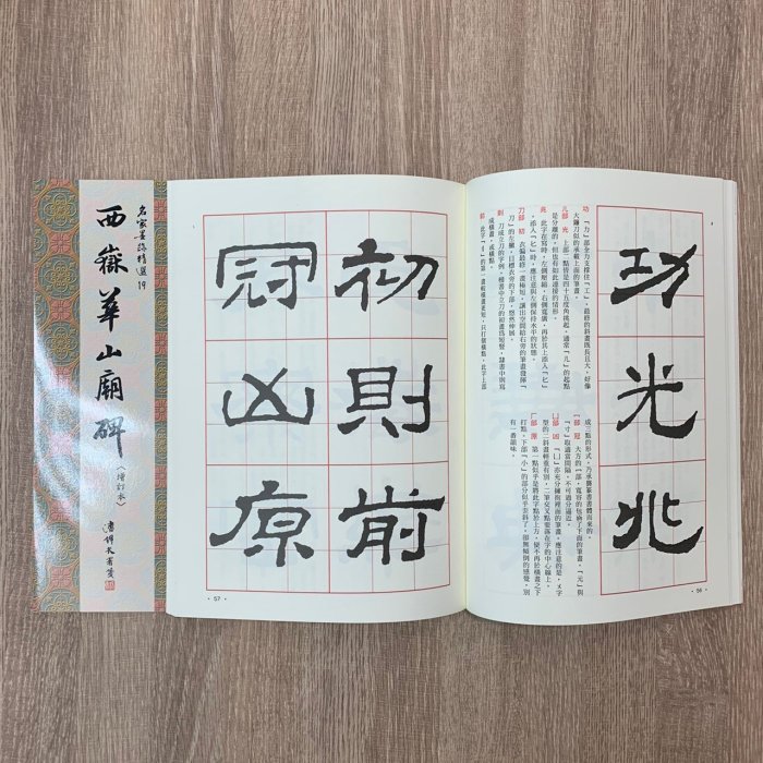 正大筆莊~ 名家19《漢西嶽華山廟碑隸書》名家墨跡精選大眾書局書法字帖