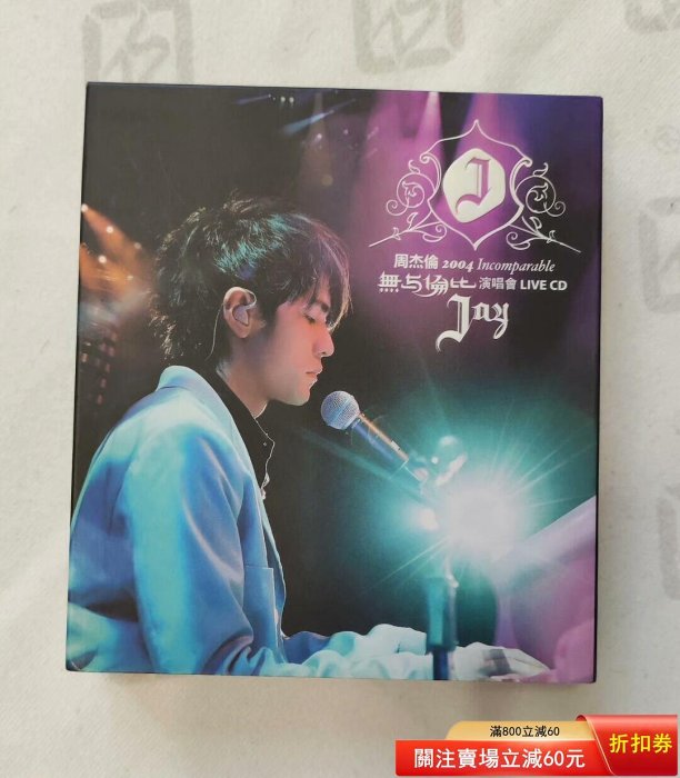 2004無與倫比演唱會Live 周杰倫的價格推薦- 2026年5月| 比價比個夠BigGo