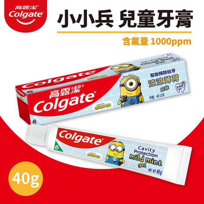 高露潔牙膏 高露潔 兒童牙膏 小小兵款 牙膏 小小兵 凝露牙膏 含氟牙膏