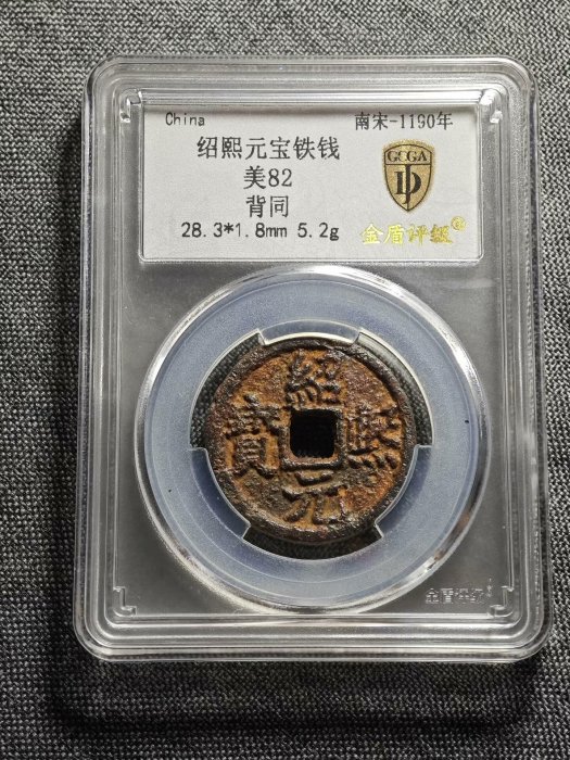 嚴選南宋紹熙年間寶祐通寶背同款古董鐵錢，收藏佳品寶祐通寶古銭應天
