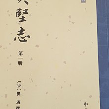 夷堅志1至4冊宋洪邁著中華書局繁體豎排2006 | Yahoo拍賣