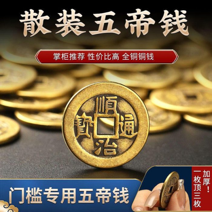 純黃銅錢五帝錢六帝錢擺件順治通寶康熙雍正乾隆嘉慶道光山鬼花錢~滿200