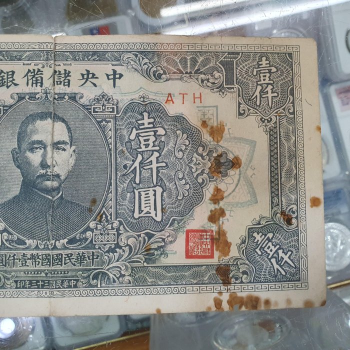 中華民国 中央銀行 1000元紙幣 ☆孟宏館☆中華民國三十三年印民國33年廣東中央儲備銀行壹仟圓1000圓