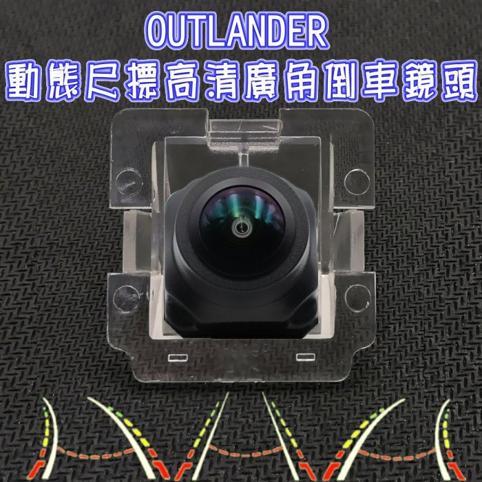 三菱 OUTLANDER 歐蘭德 星光夜視 動態軌跡 廣角倒車鏡頭
