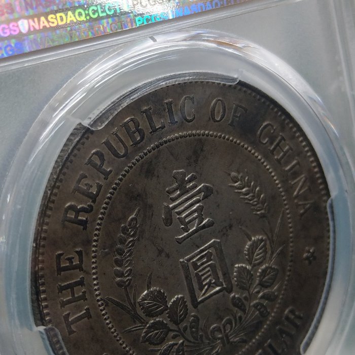 Y220鑑定幣黎元洪