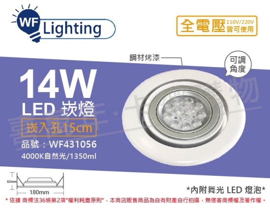舞光 LED 14W 4000K 自然光 全電壓 白鋼 聚光 可調式 AR111 15cm 崁燈 WF431056