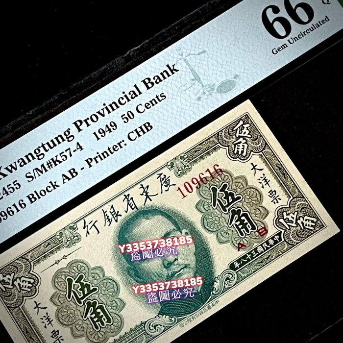 PMG66分 民國38年1949年廣東省銀行大洋票伍角五角 倒置號5角尾6  【評級】6 硬幣 錢幣 紀念幣【古幣之緣】263