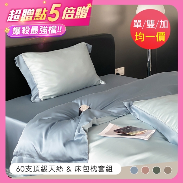 BELLE VIE (時時樂)60支天絲頂級300織 法式優雅雙色床包枕套組【單人/雙人/加大 均一價】多色任選