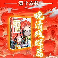 全新正版《如果歷史是一群喵16·晚清殘暉篇》漫畫書，肥志著，廣【祿卡