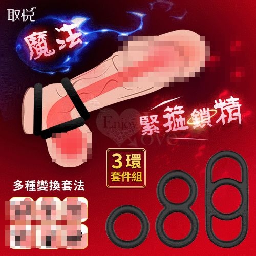 持久延時 鎖精套環 取悅‧魔法彈力矽膠緊箍鎖精3環套件組