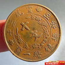 大清銅幣十文宣統三年-優惠推薦2026年7月| Yahoo拍賣